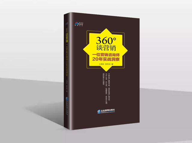 王清華新書《360°營(yíng)銷》