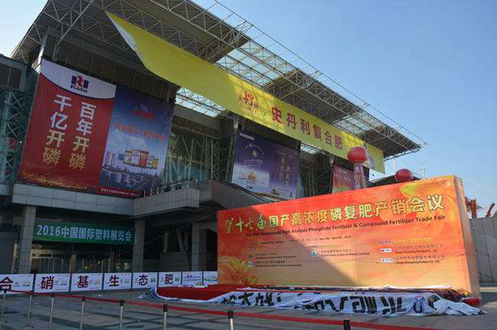 南京第十七屆磷復(fù)肥產(chǎn)銷(xiāo)會(huì)