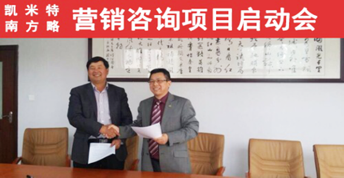 南方略與上東凱米特公司營銷咨詢項(xiàng)目簽約現(xiàn)場