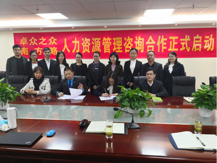 南方略與卓眾之眾公司人力資源管理咨詢項(xiàng)目簽約現(xiàn)場