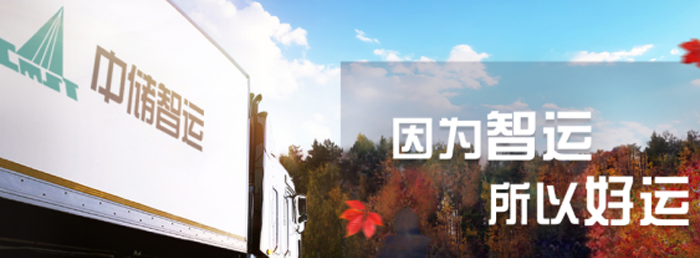 “互聯(lián)網(wǎng)+物流”平臺中儲智運(yùn)