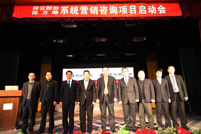 祥云股份與南方略展開(kāi)系統(tǒng)營(yíng)銷(xiāo)咨詢(xún)項(xiàng)目啟動(dòng)1
