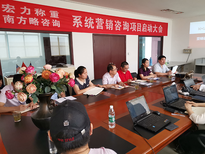 南方略助力宏力稱重系統(tǒng)營銷咨詢項目正式啟動2