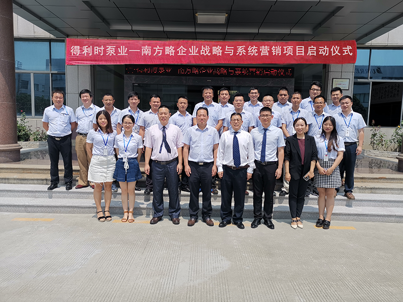 得利時泵業(yè)—南方略企業(yè)戰(zhàn)略與系統(tǒng)營銷項(xiàng)目正式啟動1