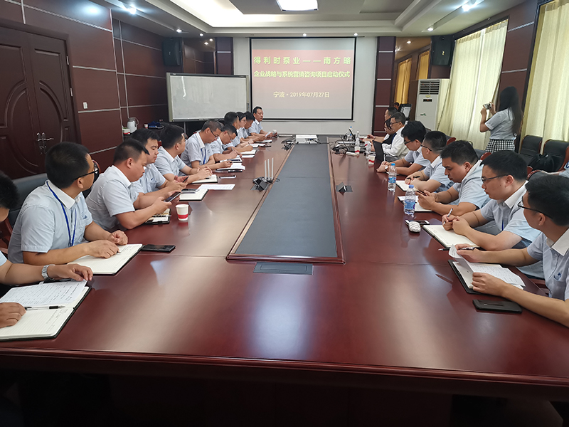 得利時泵業(yè)—南方略企業(yè)戰(zhàn)略與系統(tǒng)營銷項(xiàng)目正式啟動2