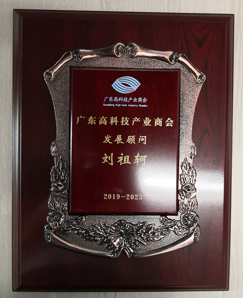 廣東高科技產(chǎn)業(yè)商會發(fā)展榮譽(yù)顧問聘書 廣東高科技產(chǎn)業(yè)商會發(fā)展榮譽(yù)顧問聘書