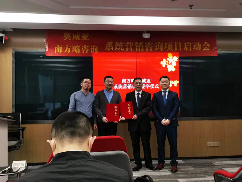南方略助力奧威亞系統(tǒng)營銷咨詢項目正式啟動1