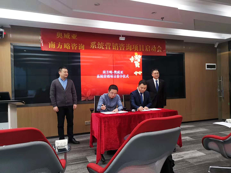 南方略助力奧威亞系統(tǒng)營銷咨詢項目正式啟動2