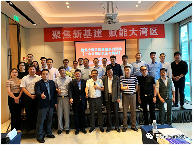 聚焦大灣區(qū)新基建系列活動《上市公司的機遇與挑戰(zhàn)》圓滿結(jié)束1 聚焦大灣區(qū)新基建系列活動《上市公司的機遇與挑戰(zhàn)》圓滿結(jié)束1