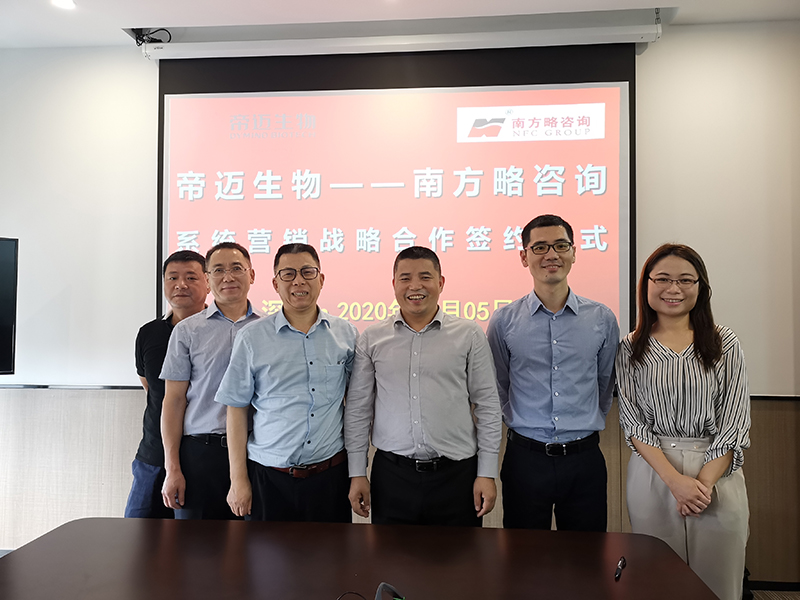 南方略咨詢與帝邁醫(yī)療正式簽訂系統(tǒng)營(yíng)銷戰(zhàn)略合作協(xié)議1