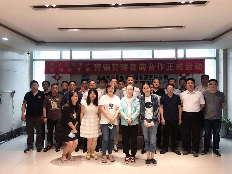 武漢公用電子和南方略咨詢集團(tuán)營銷管理咨詢項目正式啟動