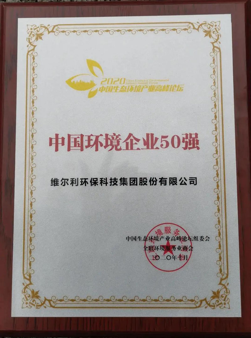 中國環(huán)境企業(yè)50強(qiáng)榜單牌匾 中國環(huán)境企業(yè)50強(qiáng)榜單牌匾