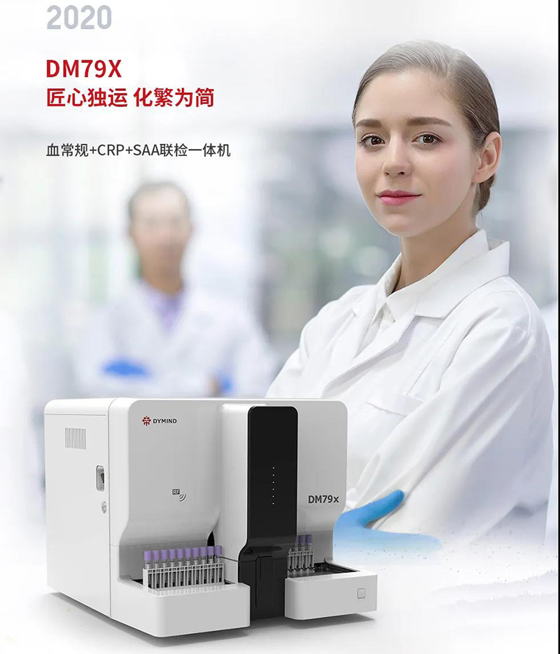 帝邁推出的血常規(guī)+SAA+CRP 聯(lián)檢一體機 DM79X 帝邁推出的血常規(guī)+SAA+CRP 聯(lián)檢一體機 DM79X
