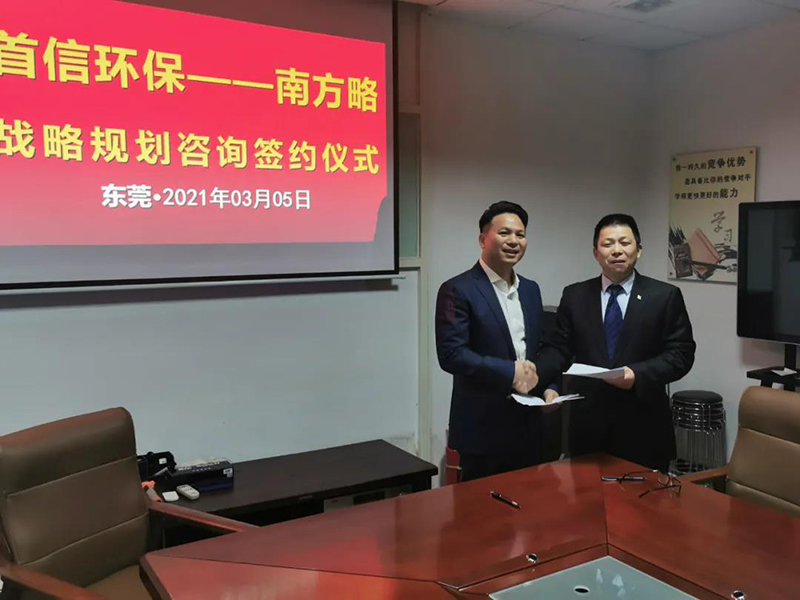 南方略咨詢集團(tuán)助力首信環(huán)保DSTE戰(zhàn)略咨詢項(xiàng)目正式啟動1