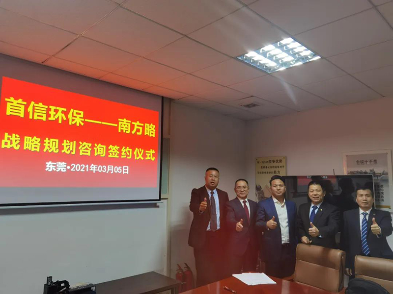 南方略咨詢集團(tuán)助力首信環(huán)保DSTE戰(zhàn)略咨詢項(xiàng)目正式啟動2