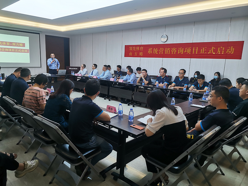 南方略咨詢集團(tuán)助力領(lǐng)先體育系統(tǒng)營銷咨詢項(xiàng)目正式啟動1