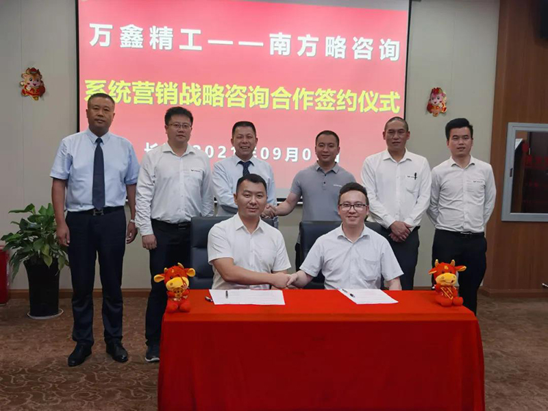 南方略咨詢與萬(wàn)鑫精工（湖南）股份有限公司正式簽訂系統(tǒng)營(yíng)銷戰(zhàn)略咨詢合作協(xié)議1