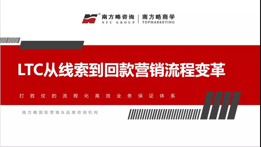 南方略商學第三期《LTC從線索到回款營銷流程變革》訓戰(zhàn)營圓滿結束