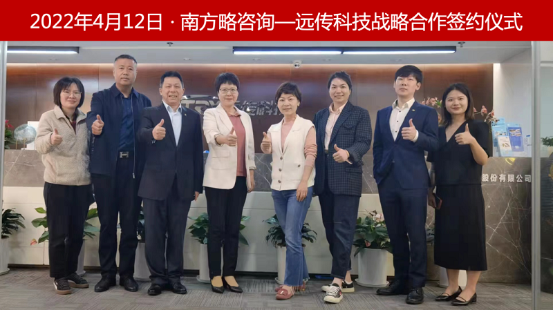 2022年4月12日南方略咨詢與浙江遠(yuǎn)傳科技再次攜手開(kāi)展戰(zhàn)略合作項(xiàng)目1