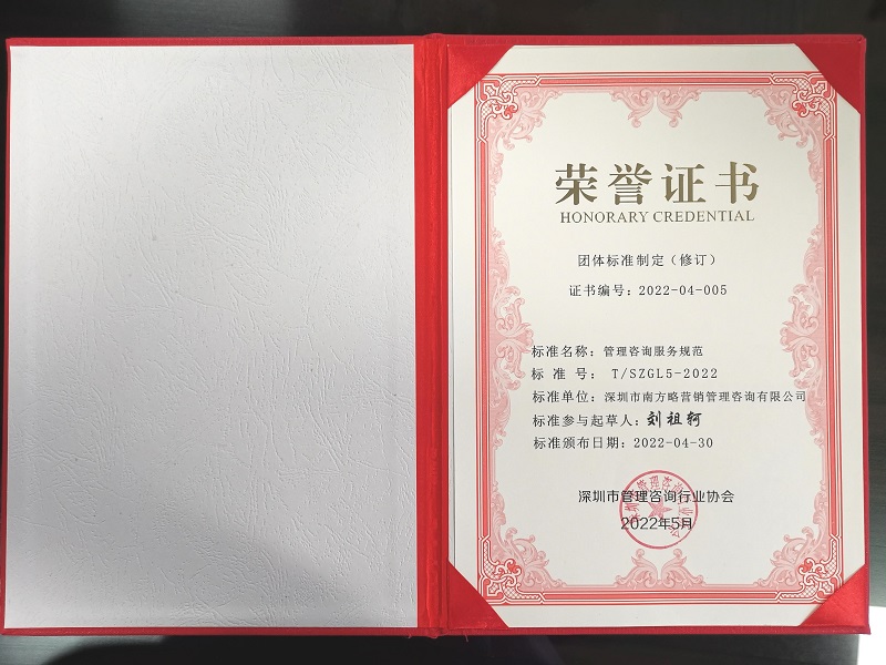 南方略咨詢作為起草單位參與管理咨詢系列團體標準制定3 南方略咨詢作為起草單位參與管理咨詢系列團體標準制定3