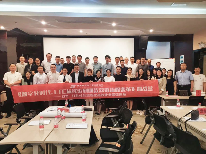 南方略商學(xué)第五期《LTC從線索到回款營(yíng)銷(xiāo)流程變革》訓(xùn)戰(zhàn)營(yíng)圓滿落幕2