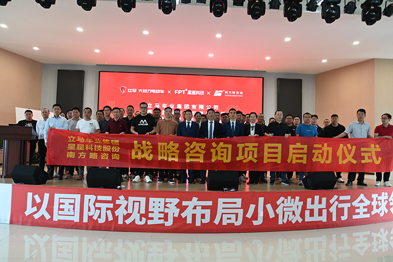 南方略咨詢助力浙江立馬車業(yè)集團(tuán)戰(zhàn)略咨詢合作項目正式啟動2