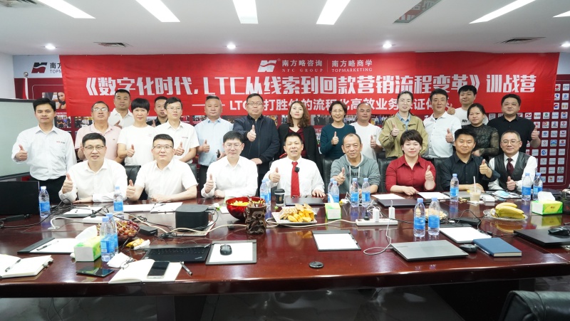 南方略商學(xué)第十期《LTC從線索到回款營銷流程數(shù)字化變革》訓(xùn)戰(zhàn)營圓滿落幕1