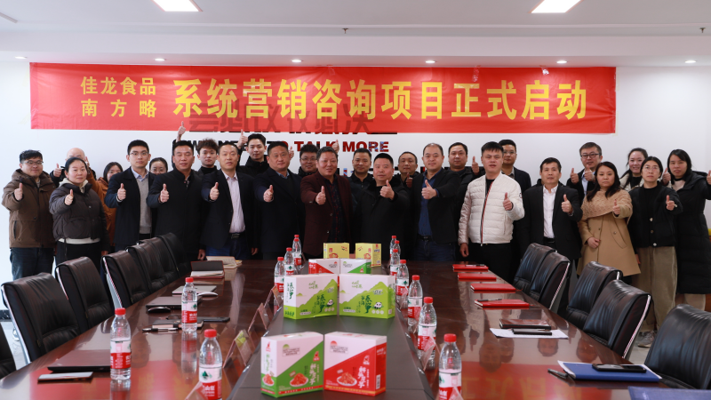 南方略助力佳龍食品系統(tǒng)營(yíng)銷咨詢項(xiàng)目正式啟動(dòng)
