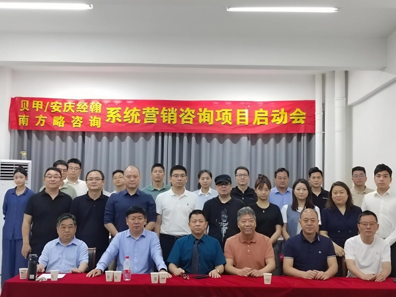 南方略咨詢助力安徽貝甲/安慶經(jīng)翰系統(tǒng)營銷咨詢項目正式啟動1