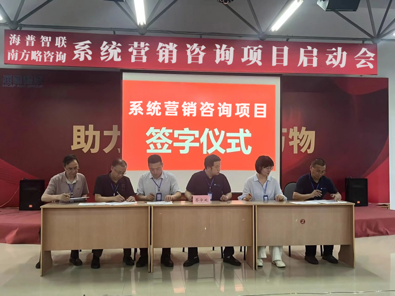 南方略咨詢助力海普智聯(lián)科技股份系統(tǒng)營銷咨詢項(xiàng)目正式啟動1