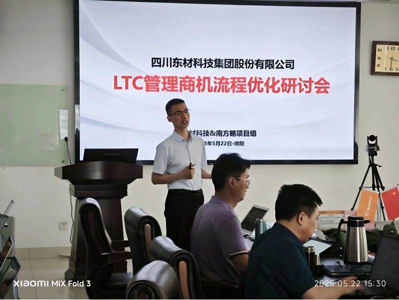 南方略為東材科技提供鐵三角業(yè)務(wù)流程規(guī)劃與LTC流程變革賦能服務(wù)1
