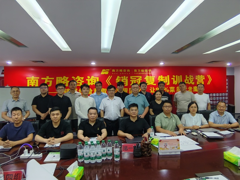 南方略咨詢《銷冠復制訓戰(zhàn)營》圓滿收官1